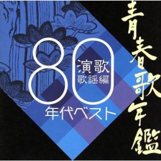 青春歌年鑑　演歌歌謡編　１９８０年代ベスト(演歌)