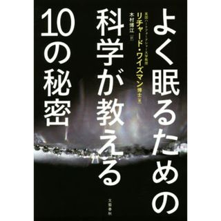 よく眠るための科学が教える１０の秘密／Ｒ．ワイズマン(著者),木村博江(訳者)(科学/技術)