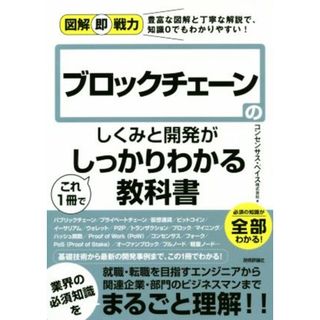 ブロックチェーンのしくみと開発がこれ１冊でしっかりわかる教科書 豊富な図解と丁寧な解説で、知識０でもわかりやすい！ 図解即戦力／コンセンサス・ベイス(著者)(コンピュータ/IT)