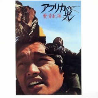 アフリカの光　愛・青春・海(映画音楽)