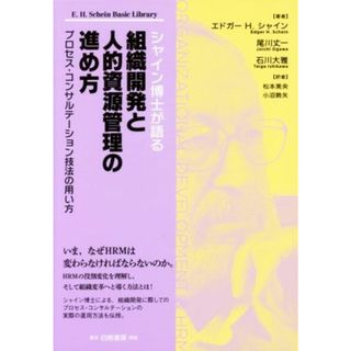 シャイン博士が語る組織開発と人的資源管理の進め方 プロセス・コンサルテーション技法の用い方／エドガー・Ｈ．シャイン(著者),尾川丈一(著者),石川大雅(著者),松本美央(訳者),小沼勢矢(訳者)(ビジネス/経済)