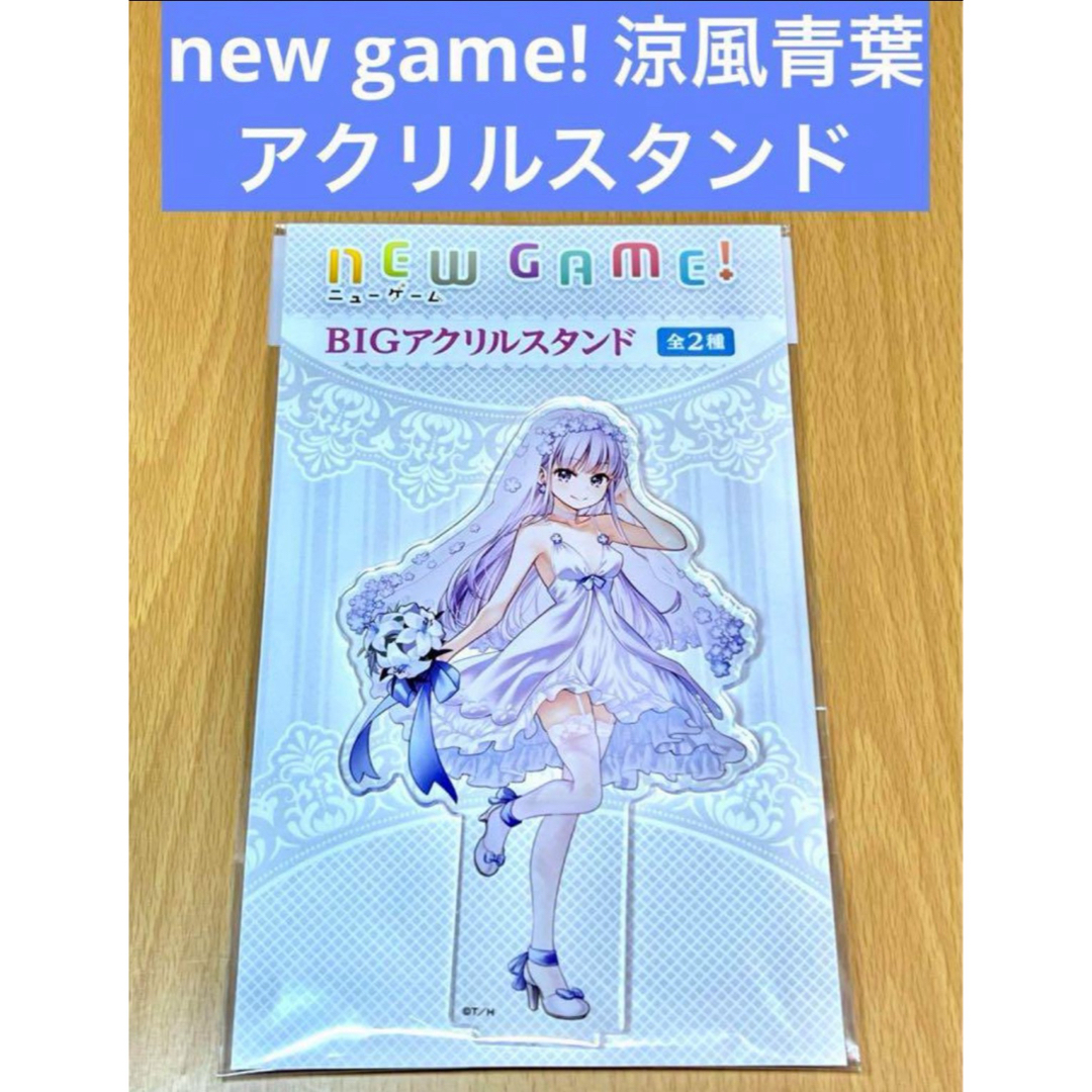 new game デカアクリルスタンド 涼風青葉 ウェディングドレス エンタメ/ホビーのアニメグッズ(その他)の商品写真