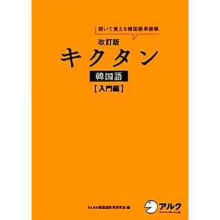 キクタン　韓国語　入門編　改訂版 聞いて覚える韓国語単語帳　ハングル能力検定試験５級レベル／ＨＡＮＡ韓国語教育研究会【編】(語学/参考書)