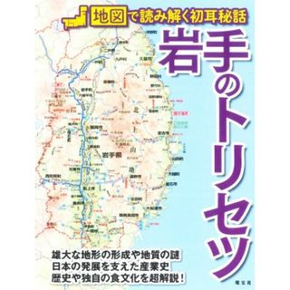 岩手のトリセツ 地図で読み解く初耳秘話／昭文社(編者)(人文/社会)