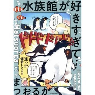 水族館が好きすぎて！　コミックエッセイ メディアファクトリーのコミックエッセイ／まつおるか(著者)(ノンフィクション/教養)