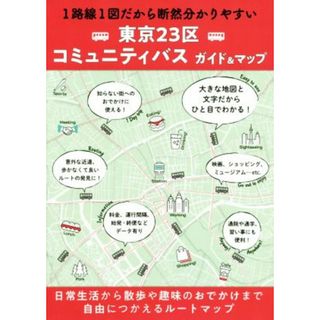 東京２３区コミュニティバスガイド＆マップ １路線１図だから断然分かりやすい／昭文社(編者)(地図/旅行ガイド)