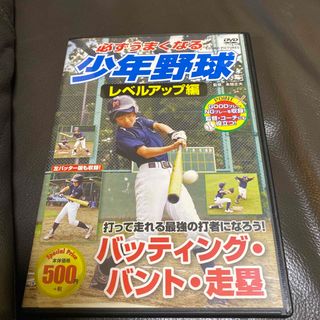 必ずうまくなる少年野球レベルアップ編バッティング・バント・走塁DVD(スポーツ/フィットネス)