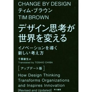 デザイン思考が世界を変える　アップデート版 イノベーションを導く新しい考え方／ティム・ブラウン(著者),千葉敏生(訳者)