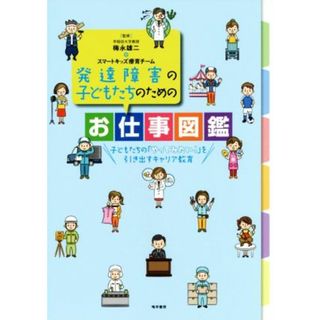 発達障害の子どもたちのためのお仕事図鑑 子どもたちの「やってみたい！」を引き出すキャリア教育／梅永雄二,スマートキッズ療育チーム(人文/社会)