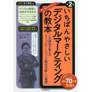 いちばんやさしいデジタルマーケティングの教本　第２版 人気講師が教えるコミュニケーションと販促の新しい基礎／田村修(著者)(ビジネス/経済)