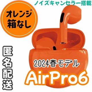 ☆最強コスパ☆最新AirPro6 Bluetoothワイヤレスイヤホン オレンジ(ヘッドフォン/イヤフォン)