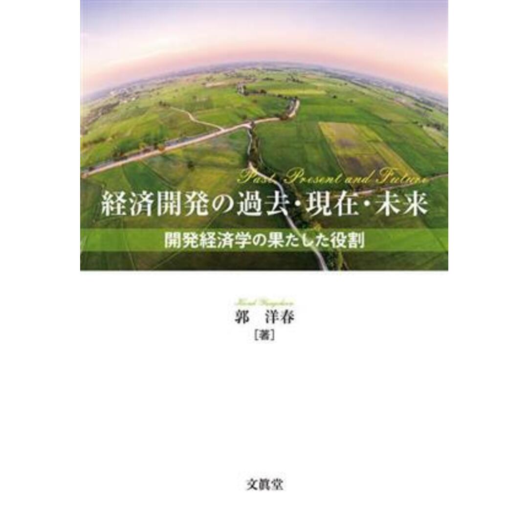 経済開発の過去・現在・未来 開発経済学の果たした役割／郭洋春(著者) エンタメ/ホビーの本(ビジネス/経済)の商品写真