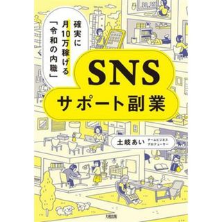 ＳＮＳサポート副業 確実に月１０万稼げる「令和の内職」／土岐あい(著者)(ビジネス/経済)