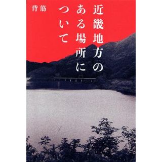 近畿地方のある場所について／背筋(著者)(文学/小説)