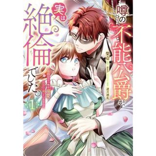 噂の不能公爵が、実は絶倫でした。(１) 婚約したら一晩中溺愛だなんて聞いていません！ Ｐｏｍｍｅ　Ｃ／梨壱(著者),ｎｏｒｉ．(原作),逆月酒乱(キャラクター原案)(女性漫画)