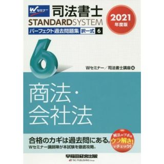 司法書士　パーフェクト過去問題集　２０２１年度版(６) 択一式　商法・会社法 Ｗセミナー　ＳＴＡＮＤＡＲＤＳＹＳＴＥＭ／Ｗセミナー／司法書士講座(編者)(資格/検定)