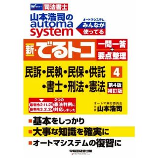 新・でるトコ一問一答＋要点整理　民訴・民執・民保・供託・書士・刑法・憲法　第４版補訂版(４) 山本浩司のａｕｔｏｍａ　ｓｙｓｔｅｍ Ｗセミナー　司法書士／山本浩司(著者)(資格/検定)