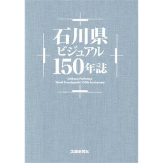 石川県ビジュアル１５０年誌／北國新聞社(編者)(人文/社会)