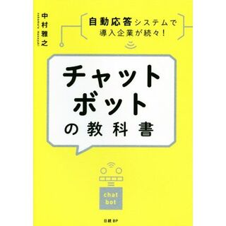 チャットボットの教科書／中村雅之(著者)(コンピュータ/IT)