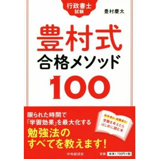 行政書士試験　豊村式合格メソッド１００／豊村慶太(著者)(資格/検定)