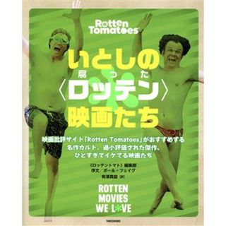 いとしの〈ロッテン（腐った）〉映画たち 映画批評サイト「Ｒｏｔｔｅｎ　Ｔｏｍａｔｏｅｓ」がおすすめする名作カルト、過小評価された傑作、ひどすぎてイケてる映画たち／〈ロッテントマト〉編集部(編者),有澤真庭(訳者),ポール・フェイグ(アート/エンタメ)