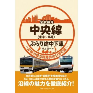 全駅紹介中央線（東京～高尾）ぶらり途中下車 沿線の魅力再発見の日帰り旅／坂上正一(著者)(ビジネス/経済)