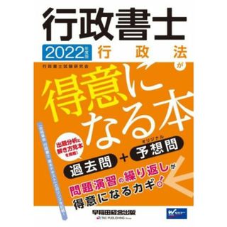 行政書士　行政法が得意になる本(２０２２年度版) 過去問＋予想問 Ｗセミナー／行政書士試験研究会(編著)(資格/検定)