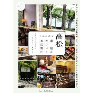 高松　素敵なカフェ＆お店案内 こだわりのカフェ・パン・スイーツ・雑貨たち／Ｗｏｒｄ　ｉｎｃ．(著者)(料理/グルメ)