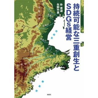 持続可能な三重創生とＳＤＧｓ経営／朴恵淑(編著),矢野竹男(編著)(人文/社会)