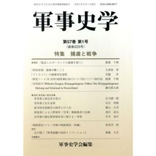 軍事史学(第５７巻　第１号) 特集　捕虜と戦争／軍事史学会(編者)(人文/社会)