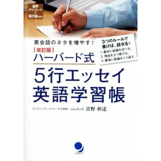 ハーバード式５行エッセイ英語学習帳　改訂版 英会話のネタを増やす！／青野仲達(著者)(語学/参考書)