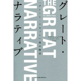 グレート・ナラティブ　「グレート・リセット」後の物語／クラウス・シュワブ(著者),ティエリ・マルレ(著者),北川蒼(訳者)(ビジネス/経済)