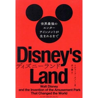 ディズニーランド 世界最強のエンターテインメントが生まれるまで／リチャード・スノー(著者),井上舞(訳者)(ノンフィクション/教養)