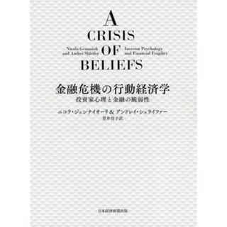 金融危機の行動経済学 投資家心理と金融の脆弱性／ニコラ・ジェンナイオーリ(著者),アンドレイ・シュライファー(著者),貫井佳子(訳者)(ビジネス/経済)