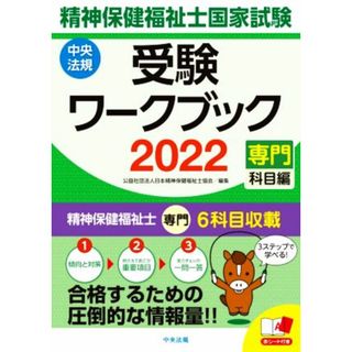 精神保健福祉士国家試験受験ワークブック(２０２２) 専門科目編／日本精神保健福祉士協会(編者)(人文/社会)