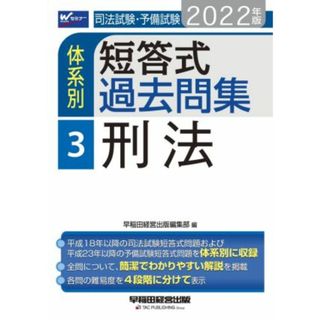 司法試験・予備試験　体系別　短答式過去問集　２０２２年版(３) 刑法 Ｗセミナー／早稲田経営出版編集部(編者)(資格/検定)