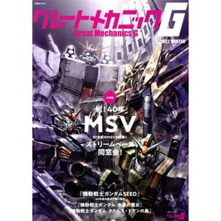 グレートメカニックＧ(２０２２　ＷＩＮＴＥＲ) 祝！４０年ＭＳＶ 双葉社ＭＯＯＫ／双葉社(編者)(アート/エンタメ)