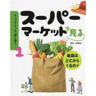 スーパーマーケットで見る 食品はどこからくるの？ スーパーマーケットで「食」を知る！１／梅澤真一(監修)(絵本/児童書)