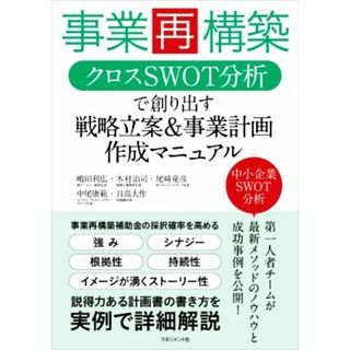 事業再構築　クロスＳＷＯＴ分析で創り出す　戦略立案＆事業計画作成マニュアル／嶋田利広(著者),中尾康範(著者),木村治司(著者),尾崎竜彦(著者),日高大作(著者)(ビジネス/経済)