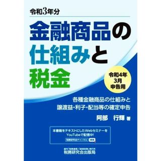 金融商品の仕組みと税金(令和４年３月申告用) 各種金融商品の仕組みと譲渡益・利子・配当等の確定申告／阿部行輝(著者)(ビジネス/経済)