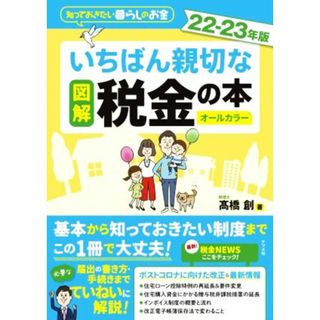 図解　いちばん親切な税金の本　オールカラー(２２－２３年版) 知っておきたい暮らしのお金／髙橋創(著者)(住まい/暮らし/子育て)