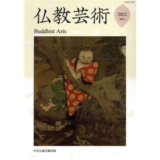 仏教芸術(第９号　２０２２)／仏教芸術学会(編者)