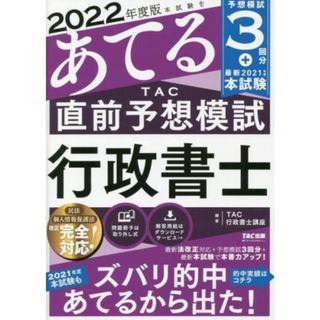 本試験をあてる　ＴＡＣ直前予想模試　行政書士(２０２２年度版)／ＴＡＣ政書士講座(編著)(資格/検定)