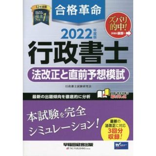 合格革命　行政書士　法改正と直前予想模試(２０２２年度版)／行政書士試験研究会(編著)(資格/検定)