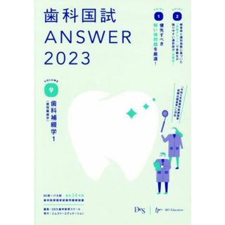 歯科国試ＡＮＳＷＥＲ　２０２３(ＶＯＬＵＭＥ　９) 歯科補綴学１（歯冠義歯学）／ＤＥＳ歯学教育スクール【編】(資格/検定)