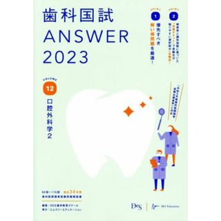 歯科国試ＡＮＳＷＥＲ　２０２３(ＶＯＬＵＭＥ　１２) 口腔外科学２／ＤＥＳ歯学教育スクール【編】(資格/検定)