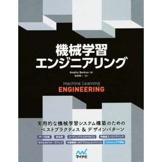 機械学習エンジニアリング／Ａｎｄｒｉｙ　Ｂｕｒｋｏｖ(著者),松田晃一(訳者)(科学/技術)
