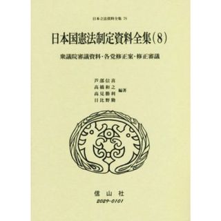 日本国憲法制定資料全集(８) 衆議院審議資料・各党修正案・修正審議 日本立法資料全集７８／芦部信喜(編著),高橋和之(編著),高見勝利(編著),日比野勤(編著)(人文/社会)