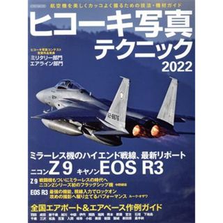 ヒコーキ写真テクニック(２０２２　ＷＩＮＴＥＲ) イカロスＭＯＯＫ／イカロス出版(編者)(趣味/スポーツ/実用)