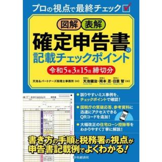 図解　表解　確定申告書の記載チェックポイント(令和５年３月１５日締切分)／天池＆パートナーズ税理士事務所，天池健治，岡本忍，日景智【編】(ビジネス/経済)